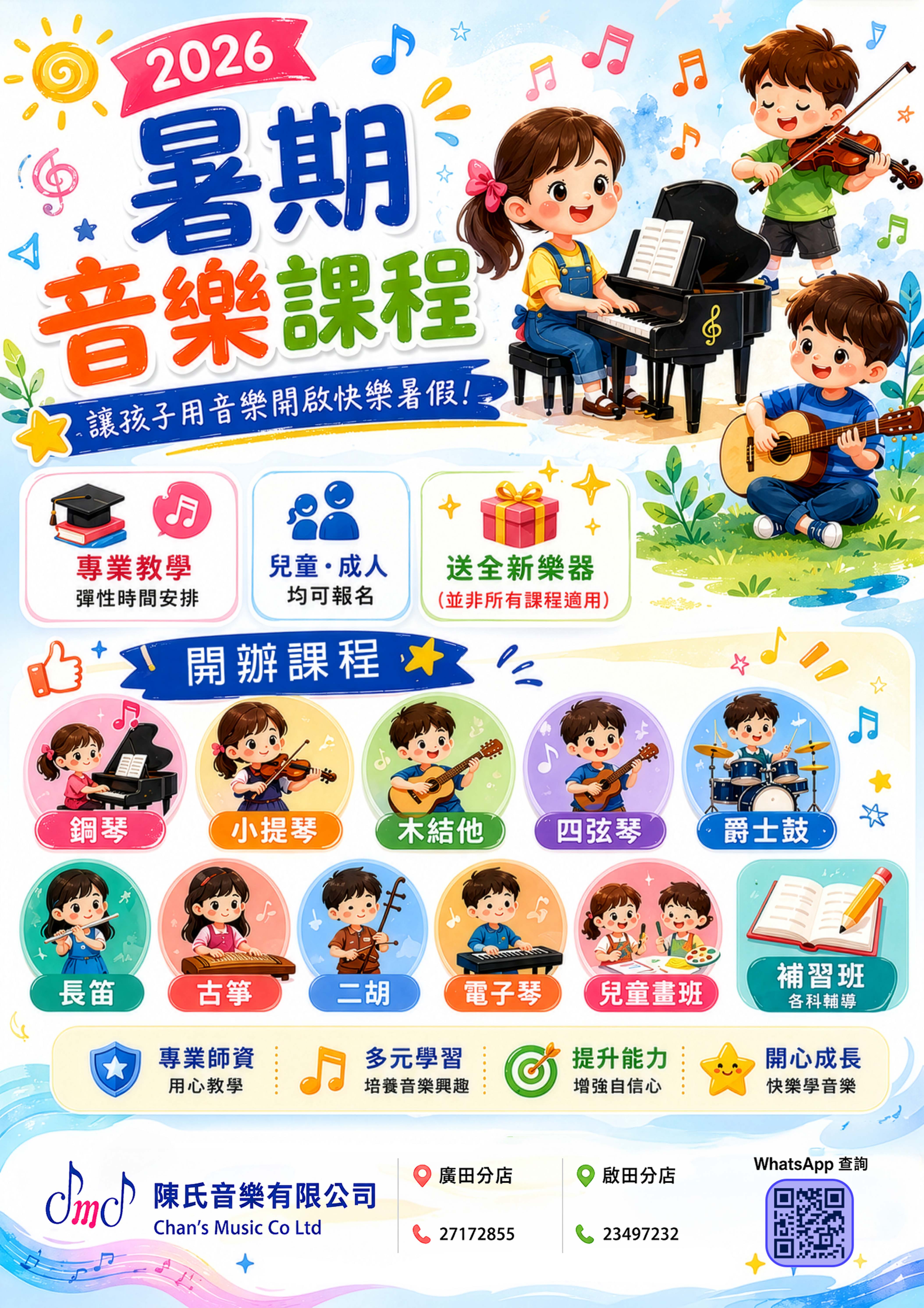 2026 暑期音樂課程，鋼琴、小提琴、木結他、四弦琴、爵士鼓、長笛、古箏、二胡、電子琴、兒童畫班及補習班招生海報